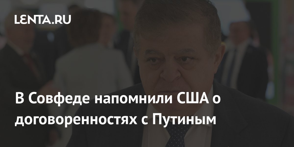 В Совфеде напомнили США о договоренностях с Путиным