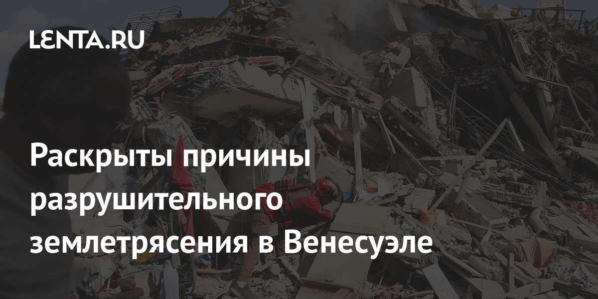 Раскрыты причины разрушительного землетрясения в Венесуэле