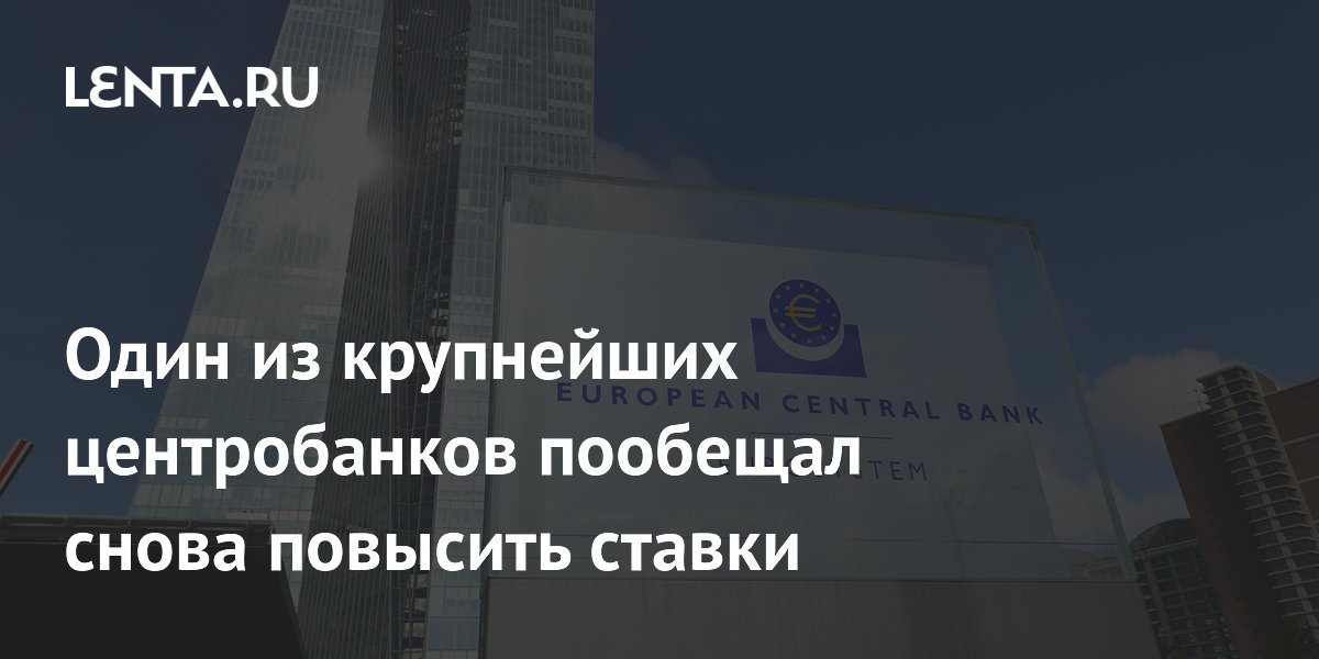 Один из крупнейших центробанков пообещал снова повысить ставки