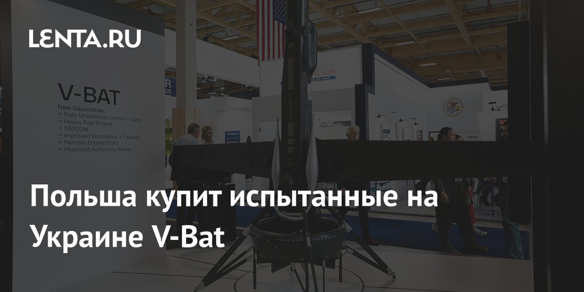 Польша купит испытанные на Украине V-Bat