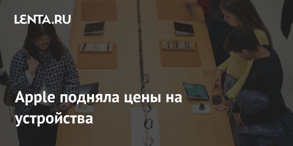 Apple подняла цены на устройства