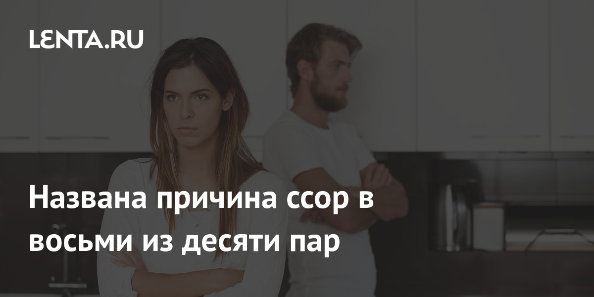 Названа причина ссор в восьми из десяти пар