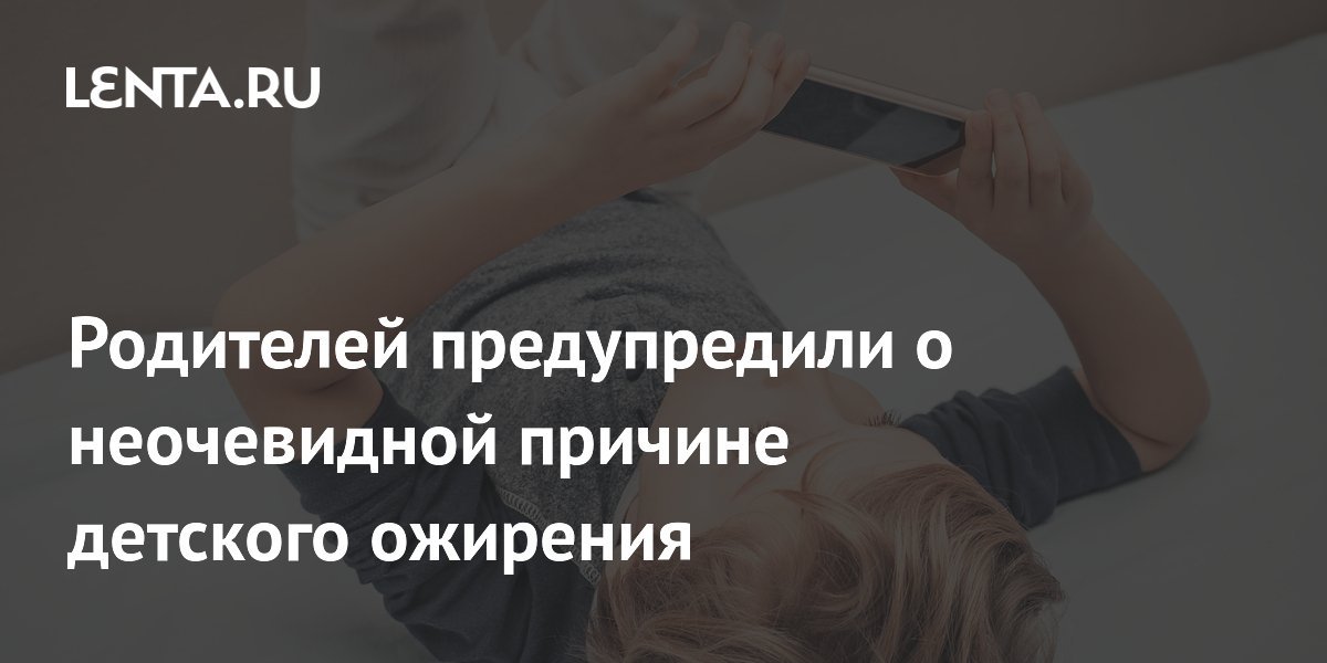 Родителей предупредили о неочевидной причине детского ожирения