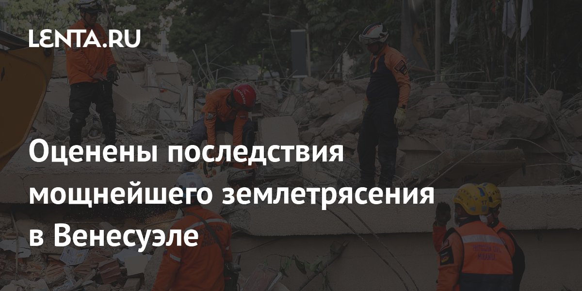 Оценены последствия мощнейшего землетрясения в Венесуэле