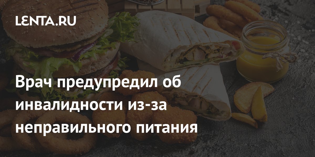 Врач предупредил об инвалидности из-за неправильного питания
