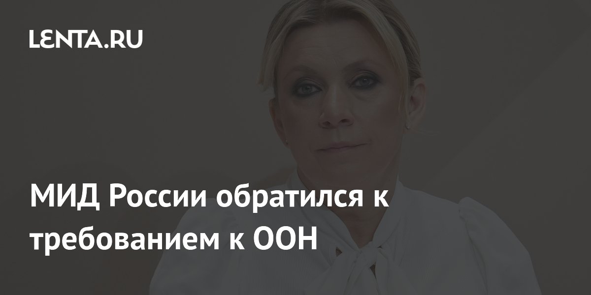 МИД России обратился к требованием к ООН