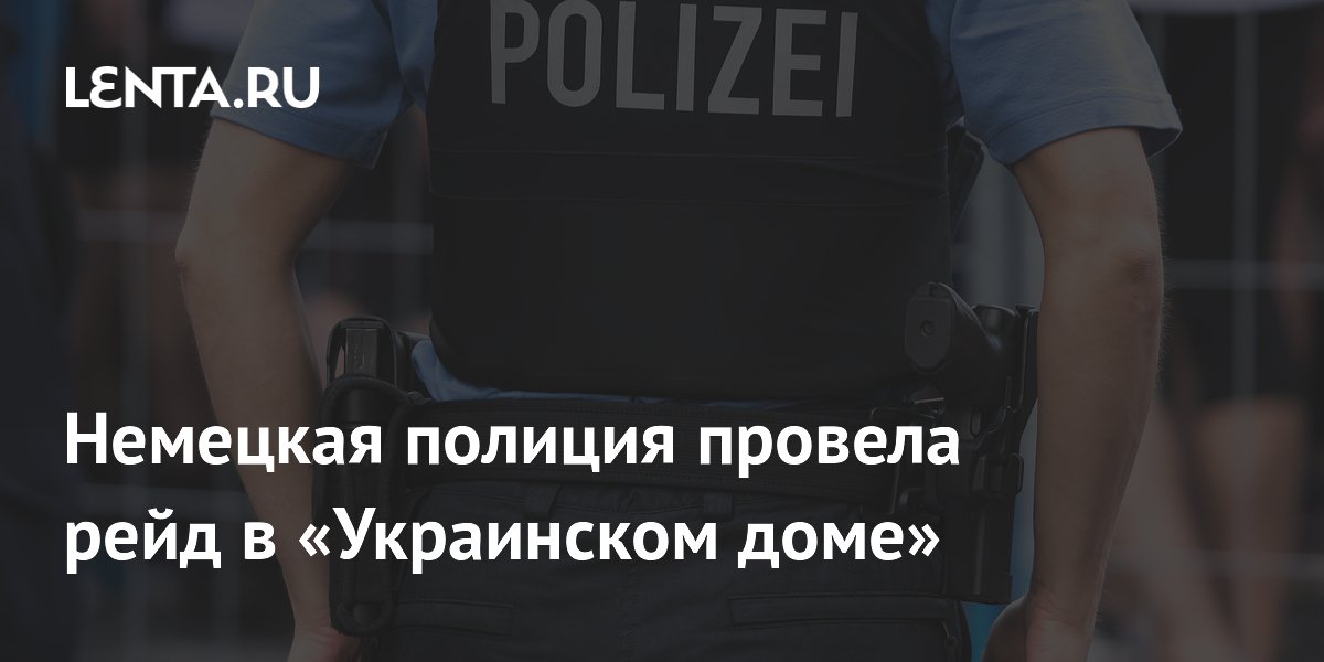 Немецкая полиция провела рейд в «Украинском доме»