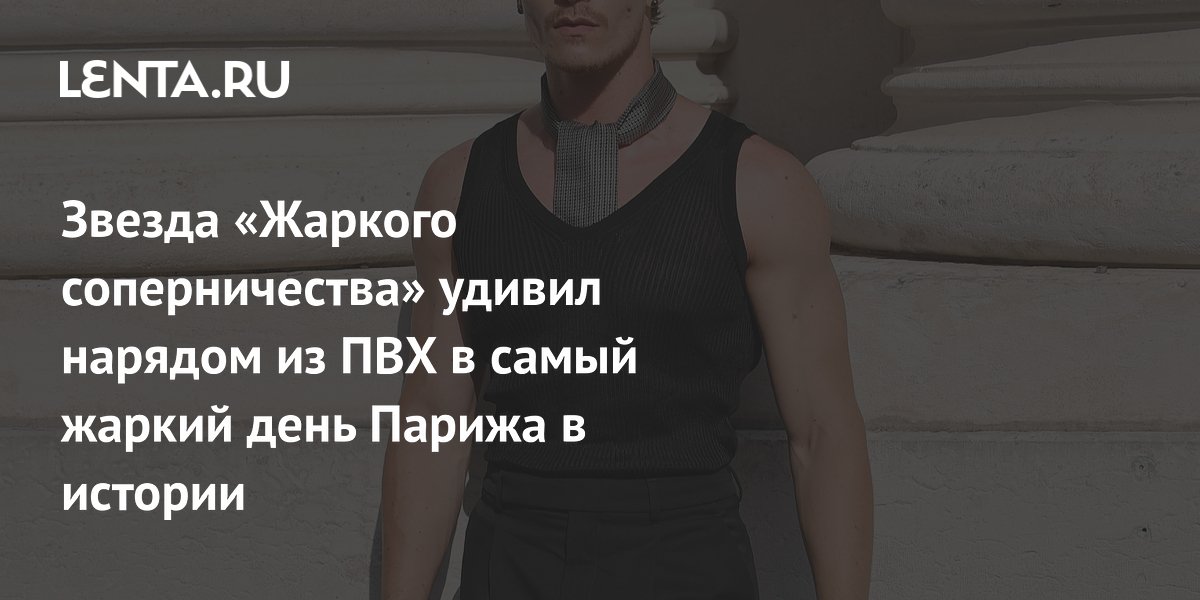 Актер Коннор Сторри появился в дерзком ПВХ-образе на показе Saint Laurent