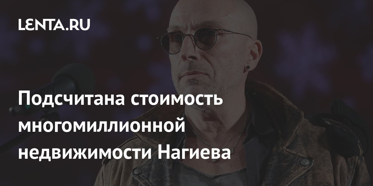Подсчитана стоимость многомиллионной недвижимости Нагиева