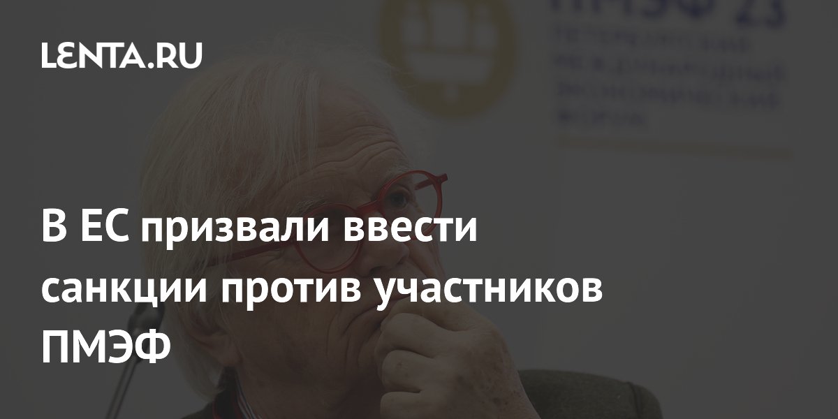 В ЕС призвали ввести санкции против участников ПМЭФ
