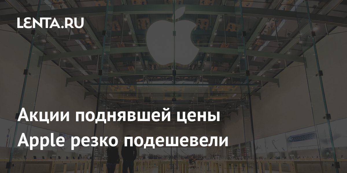 Акции поднявшей цены Apple резко подешевели