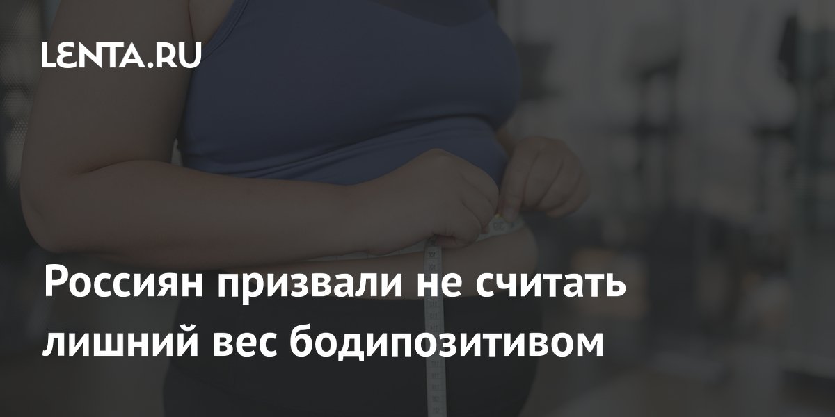 Россиян призвали не считать лишний вес бодипозитивом