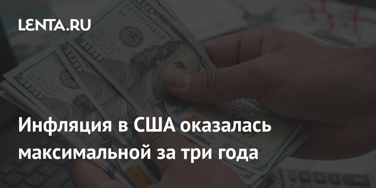 Инфляция в США оказалась максимальной за три года