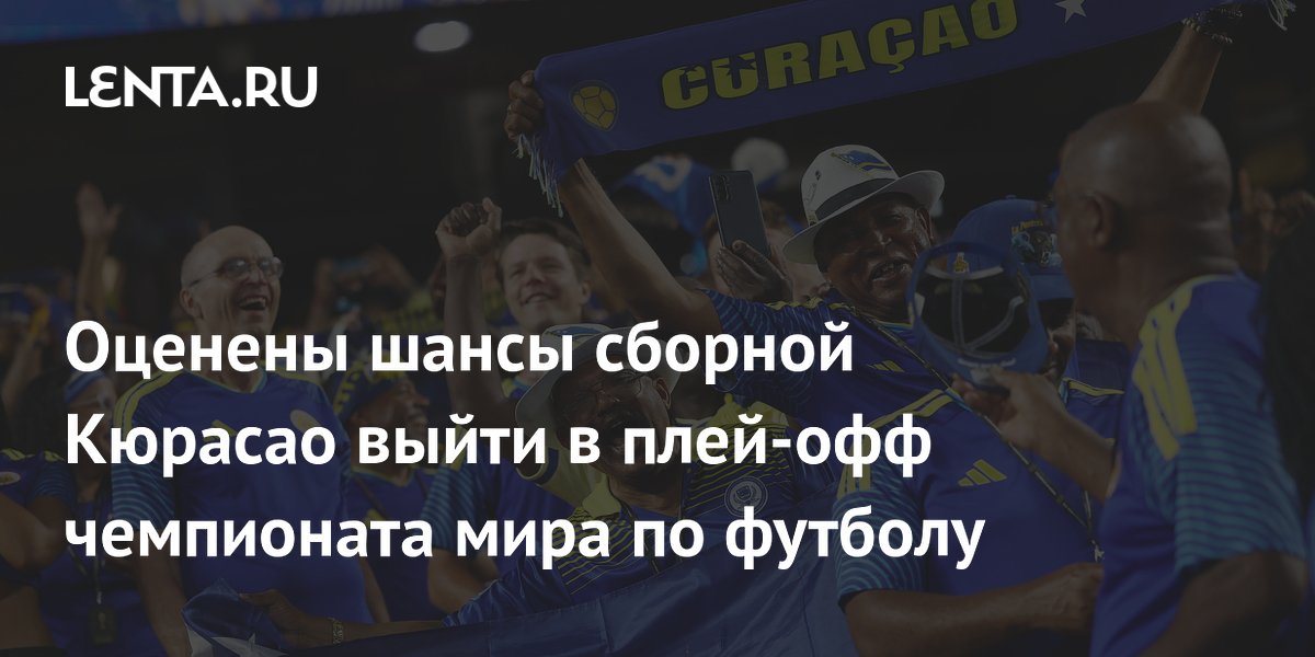 Оценены шансы сборной Кюрасао выйти в плей-офф чемпионата мира по футболу