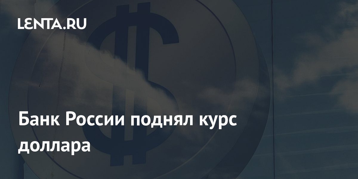 Банк России поднял курс доллара