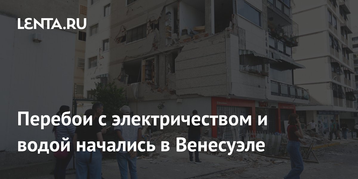Перебои с электричеством и водой начались в Венесуэле