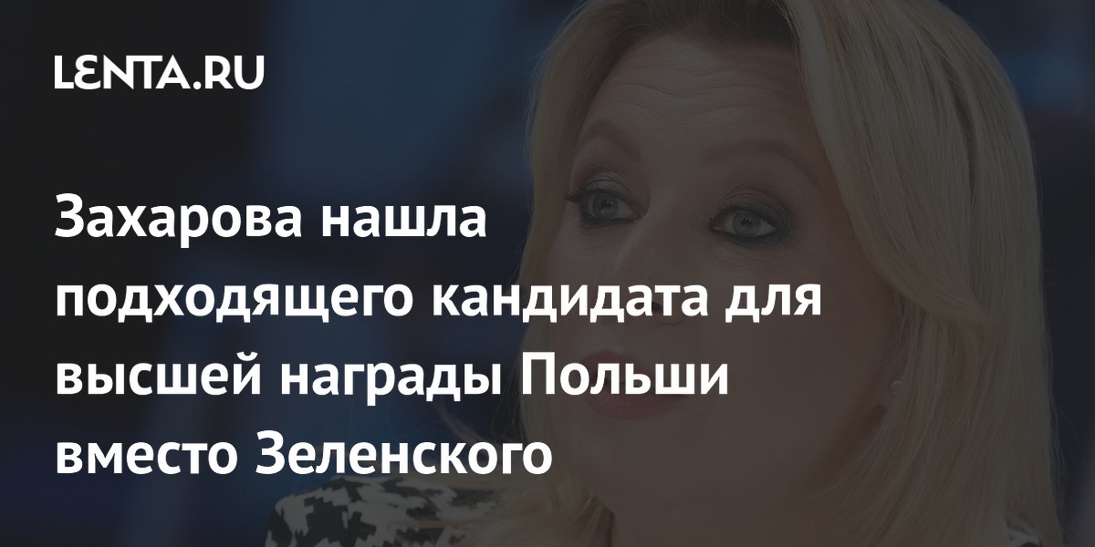 Захарова нашла подходящего кандидата для высшей награды Польши вместо Зеленского