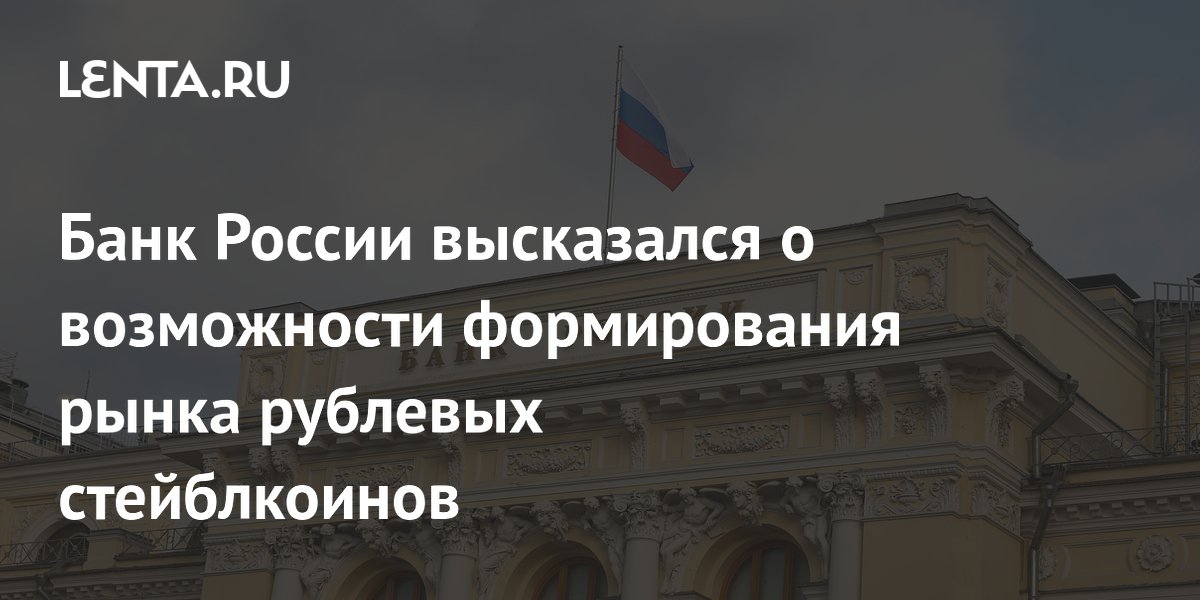 Банк России высказался о возможности формирования рынка рублевых стейблкоинов