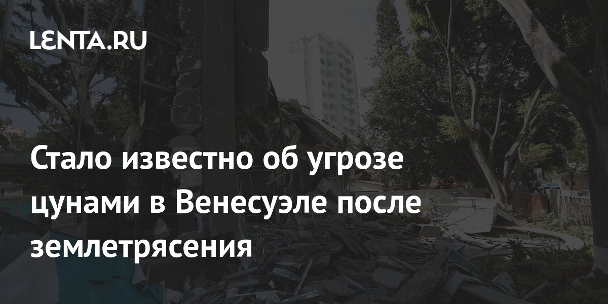Стало известно об угрозе цунами в Венесуэле после землетрясения