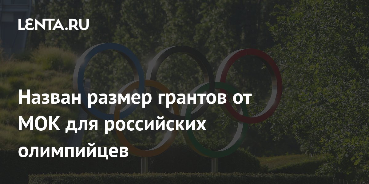 Назван размер грантов от МОК для российских олимпийцев