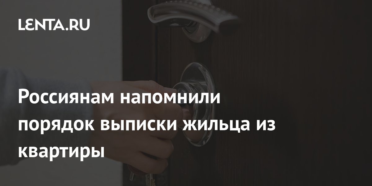 Россиянам напомнили порядок выписки жильца из квартиры
