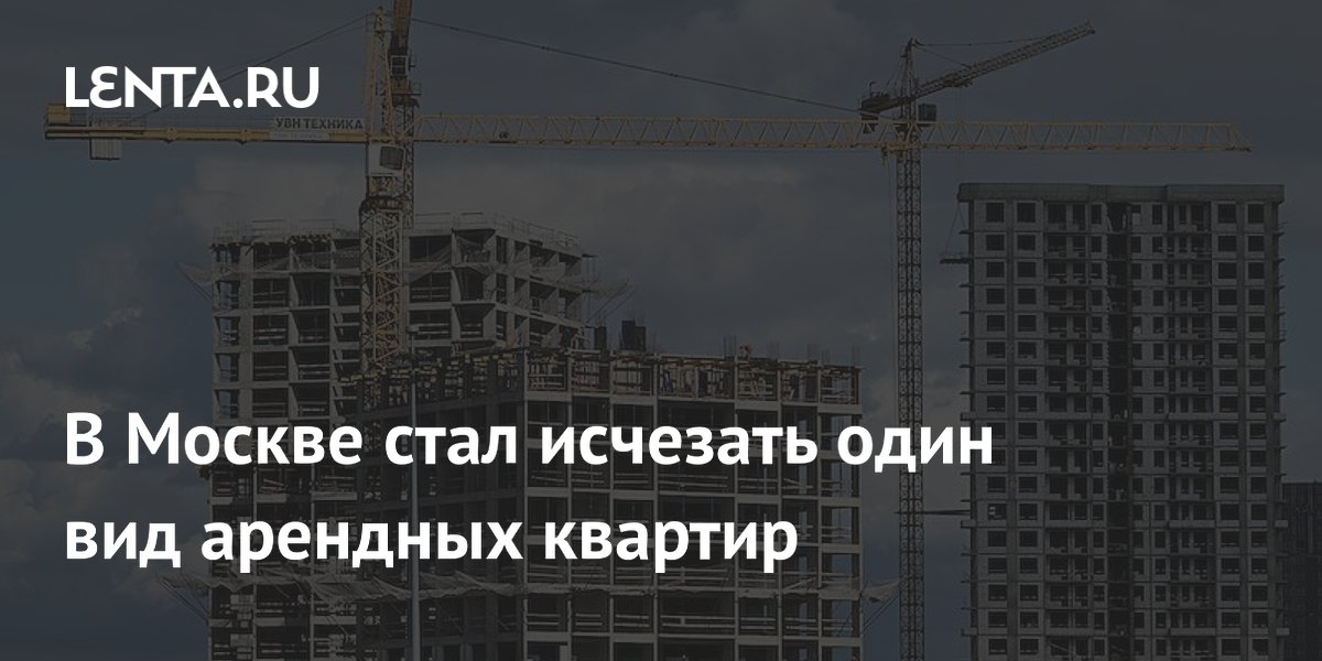 В Москве стал исчезать один вид арендных квартир