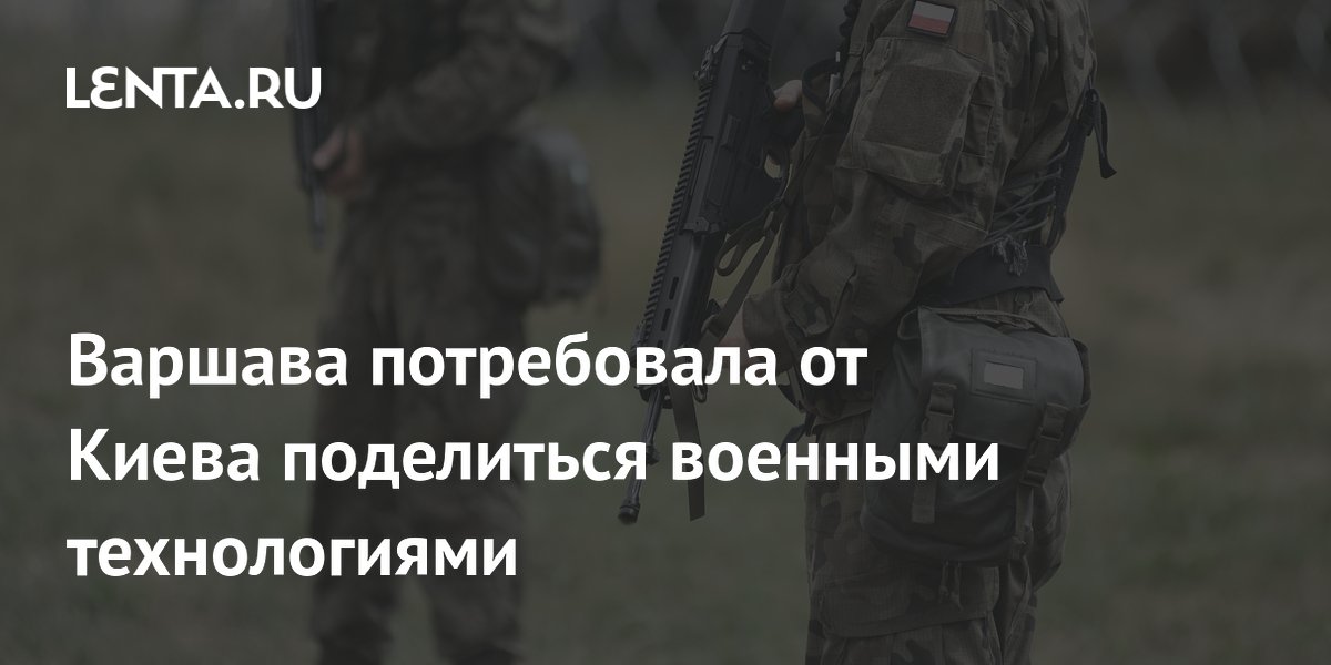 Варшава потребовала от Киева поделиться военными технологиями