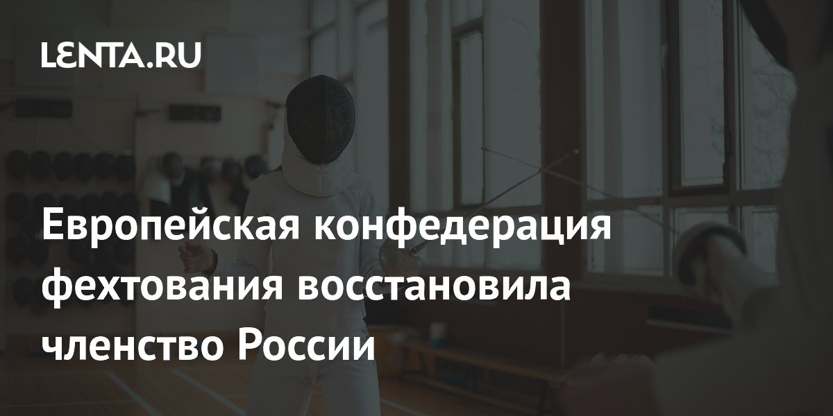 Европейская конфедерация фехтования восстановила членство России
