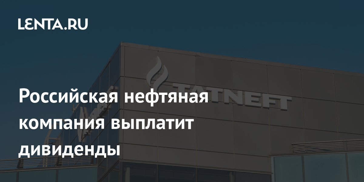 Российская нефтяная компания выплатит дивиденды