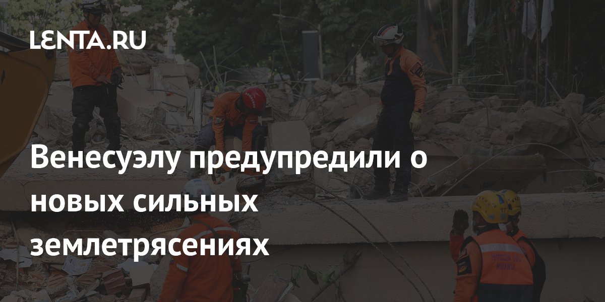 Венесуэлу предупредили о новых сильных землетрясениях