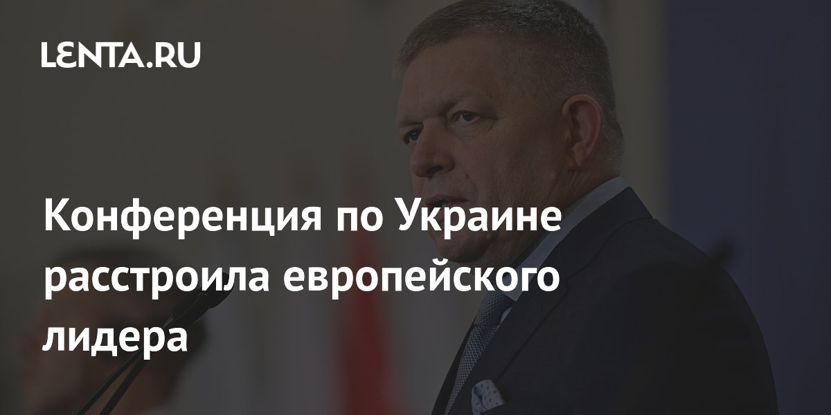 Конференция по Украине расстроила европейского лидера