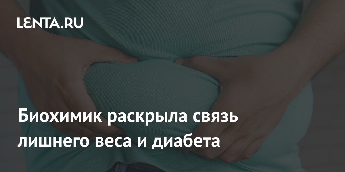Биохимик раскрыла связь лишнего веса и диабета