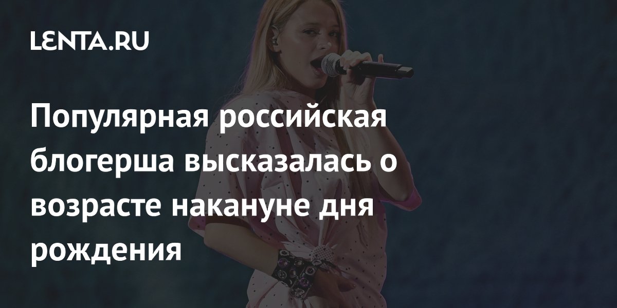 Популярная российская блогерша высказалась о возрасте накануне дня рождения