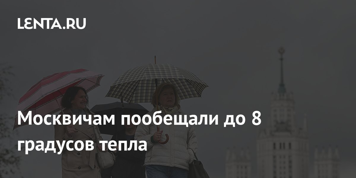 Москвичам пообещали до 8 градусов тепла