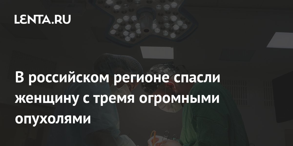 В российском регионе спасли женщину с тремя огромными опухолями