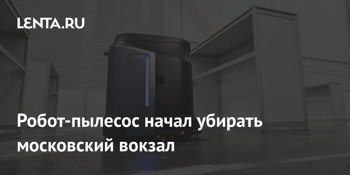Робот-пылесос начал убирать московский вокзал