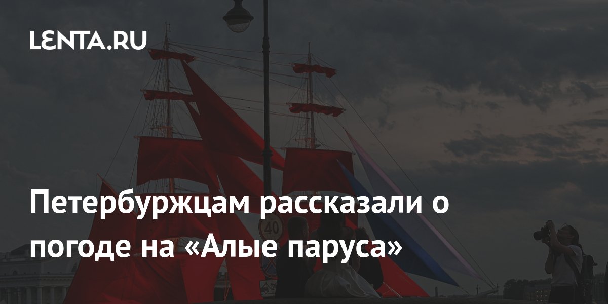 Петербуржцам рассказали о погоде на «Алые паруса»