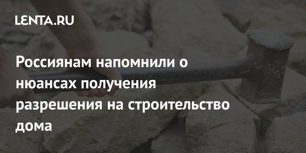 Россиянам напомнили о нюансах получения разрешения на строительство дома