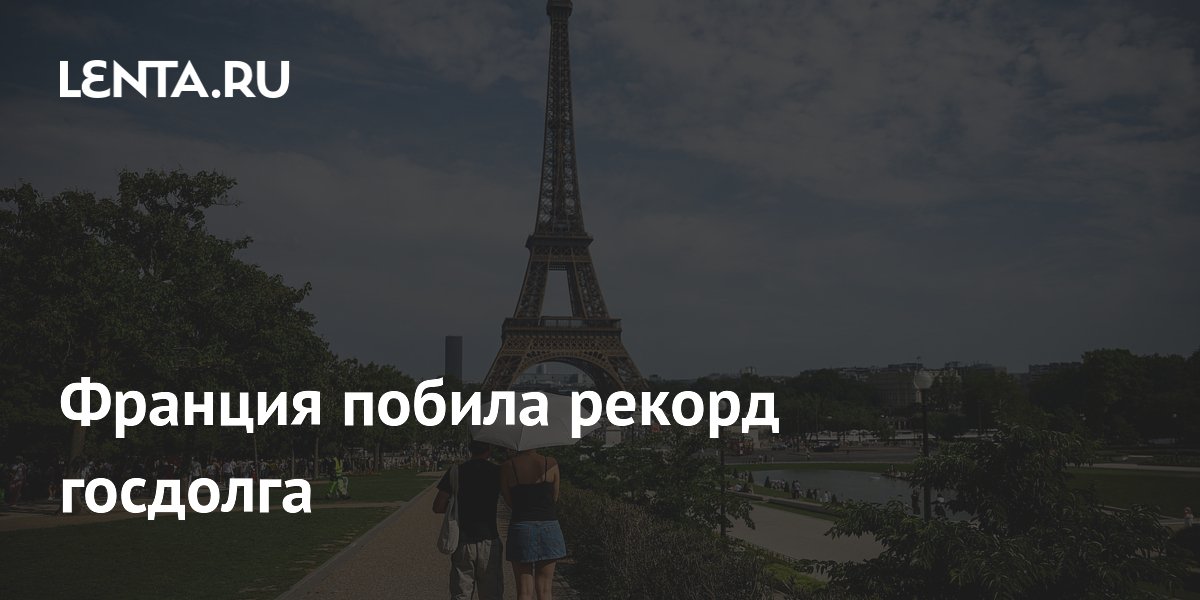 Франция побила рекорд госдолга