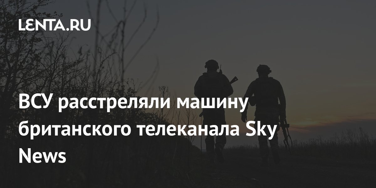ВСУ расстреляли машину британского телеканала Sky News