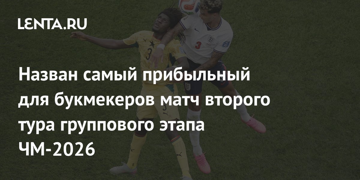 Назван самый прибыльный для букмекеров матч второго тура группового этапа ЧМ-2026