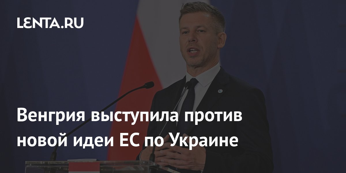 Венгрия выступила против новой идеи ЕС по Украине