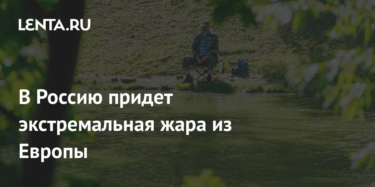 В Россию придет экстремальная жара из Европы