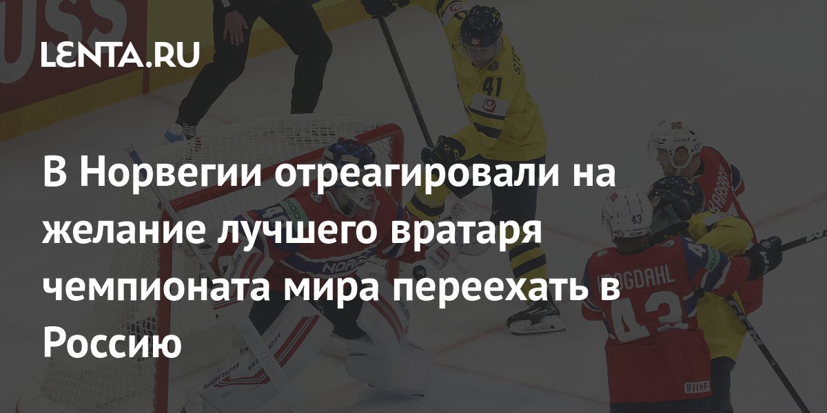 В Норвегии отреагировали на желание лучшего вратаря чемпионата мира переехать в Россию