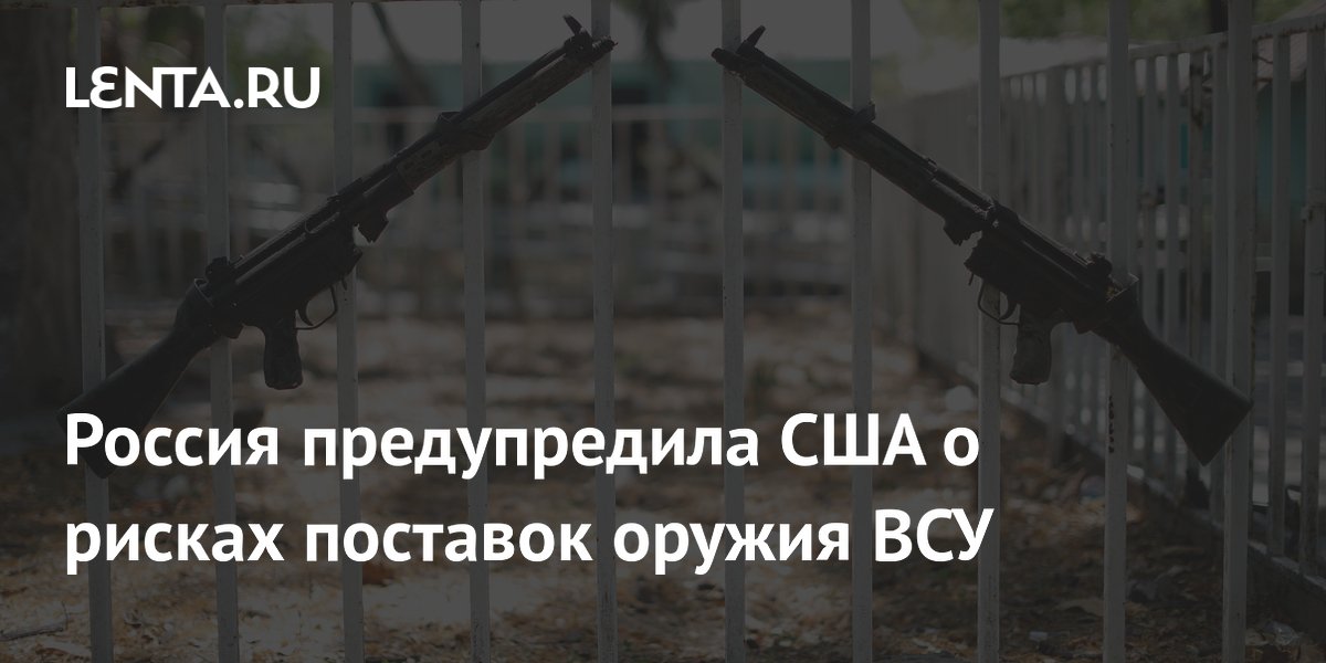 Россия предупредила США о рисках поставок оружия ВСУ