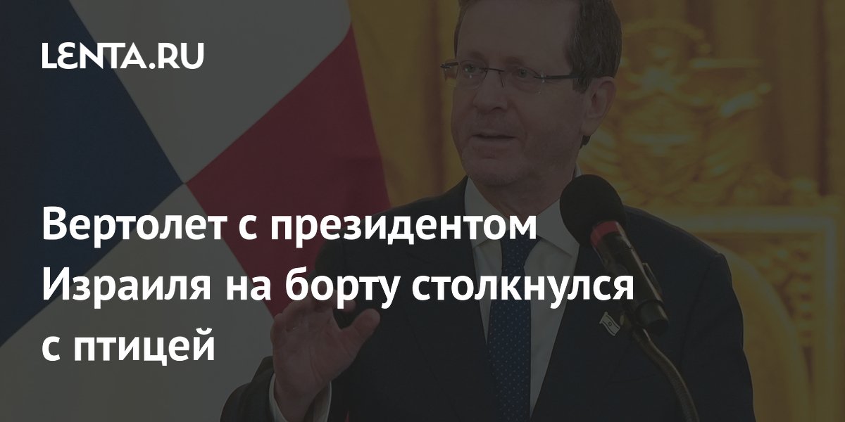 Вертолет с президентом Израиля на борту столкнулся с птицей