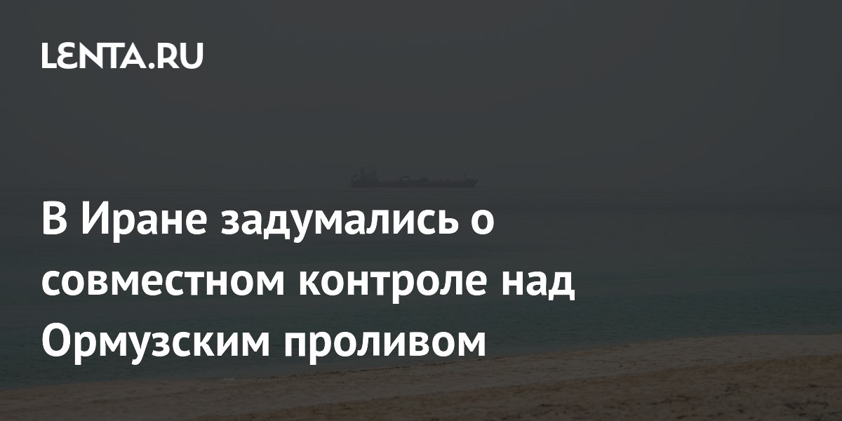 В Иране задумались о совместном контроле над Ормузским проливом