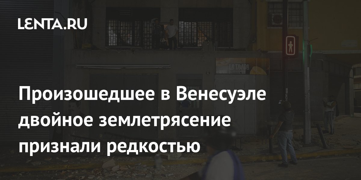 Произошедшее в Венесуэле двойное землетрясение признали редкостью