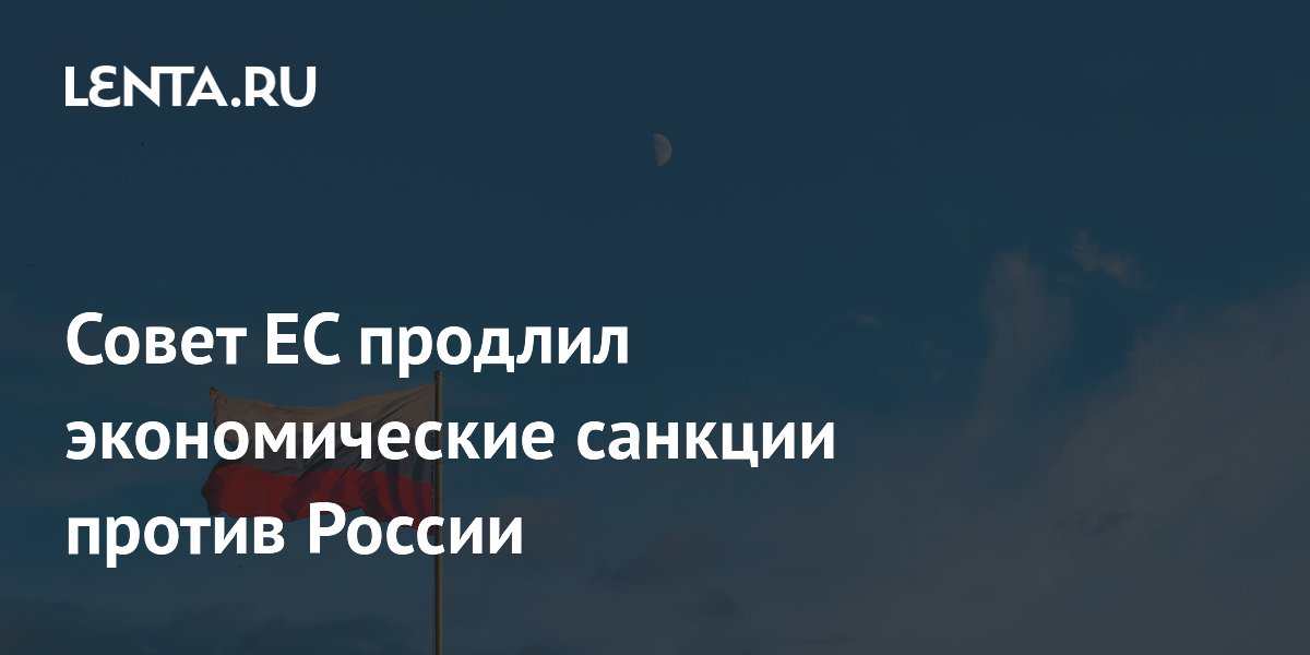 Совет ЕС продлил экономические санкции против России