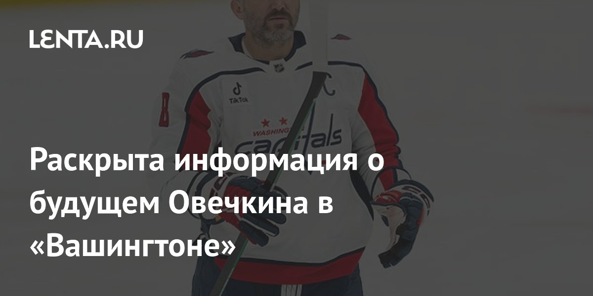 Раскрыта информация о будущем Овечкина в «Вашингтоне»